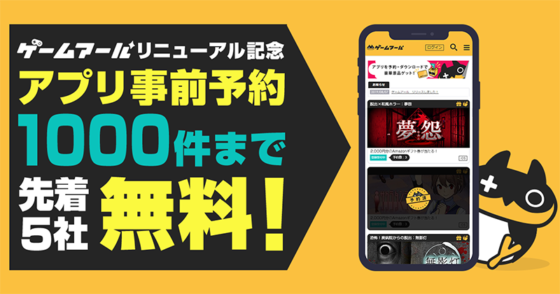 ゲームアール アプリの事前予約サイト